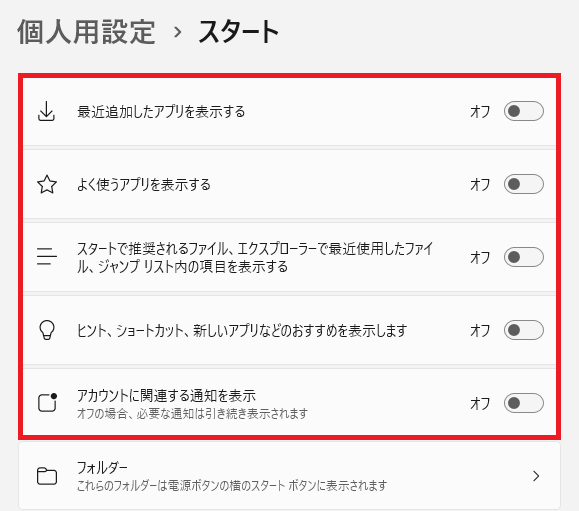 Windows 11｜おすすめ表示に関係する設定をすべてオフ