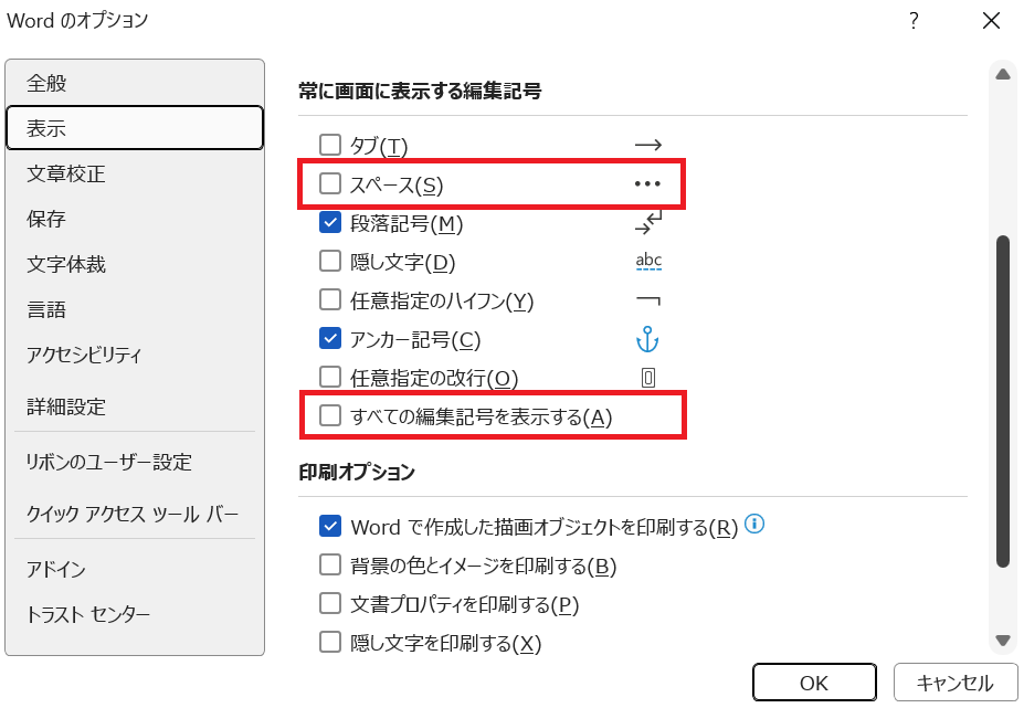 Word｜［常に表示する編集記号］の項目で「スペース」と「すべての編集記号を表示する」のチェックを外して「OK」をクリック