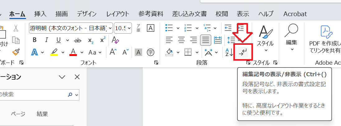 Word｜ホームタブの編集記号を表示・非表示にするボタン