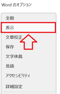 Word｜左側メニューから「表示」をクリック