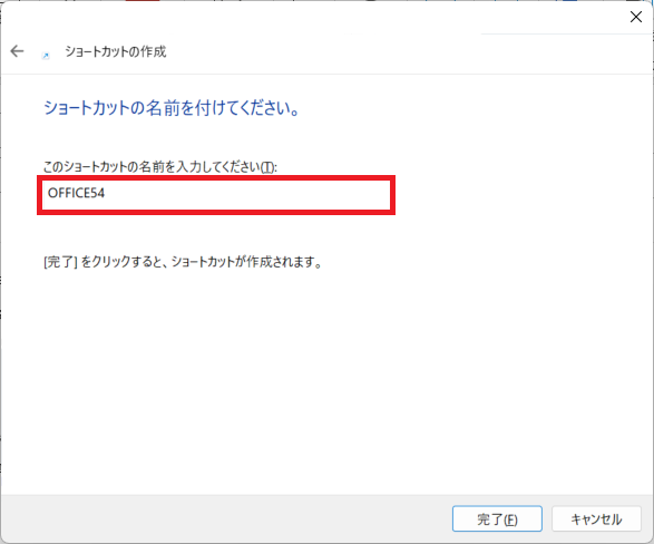 Windows 11｜ショートカットの名前を入力して「完了」をクリック