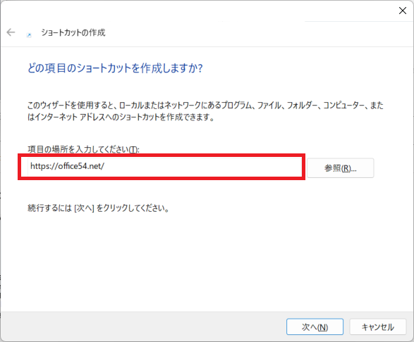 Windows 11｜【ショートカットの作成】画面にURLを入力