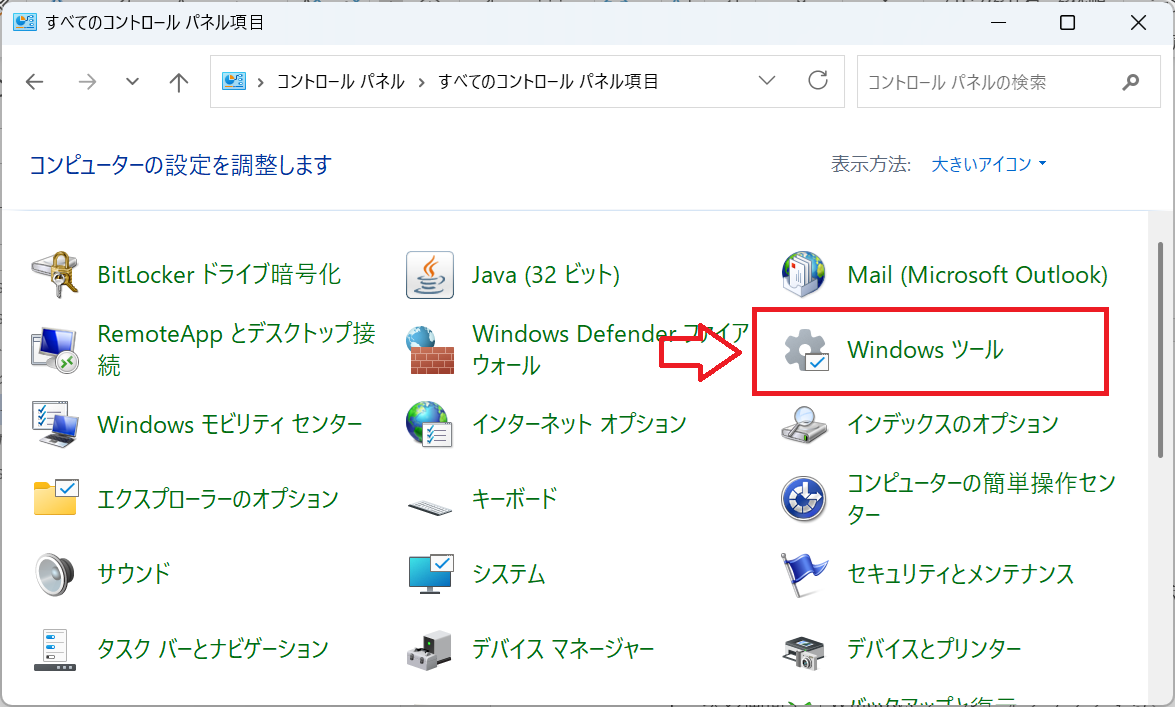 Windows 11|「Windowsツール」をクリック