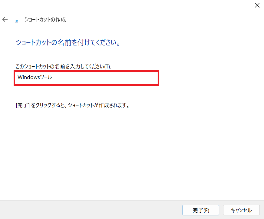 Windows 11|ショートカットの名前を入力して「完了」をクリック