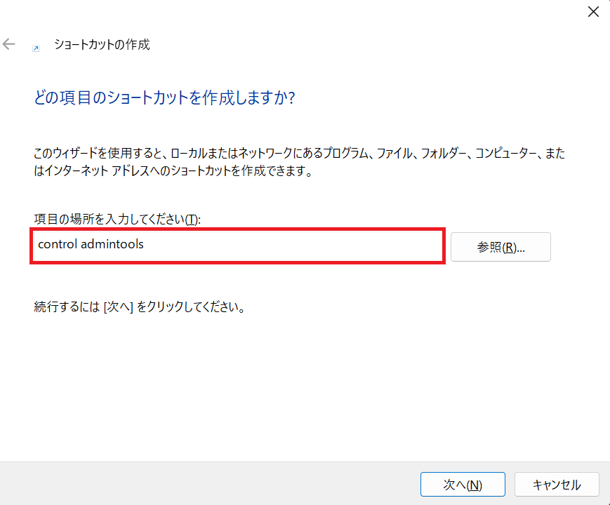 Windows 11|「control admintools」と入力して「次へ」をクリック