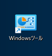 Windowsツールのショートカット
