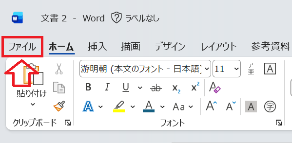 Word｜「ファイル」タブをクリック