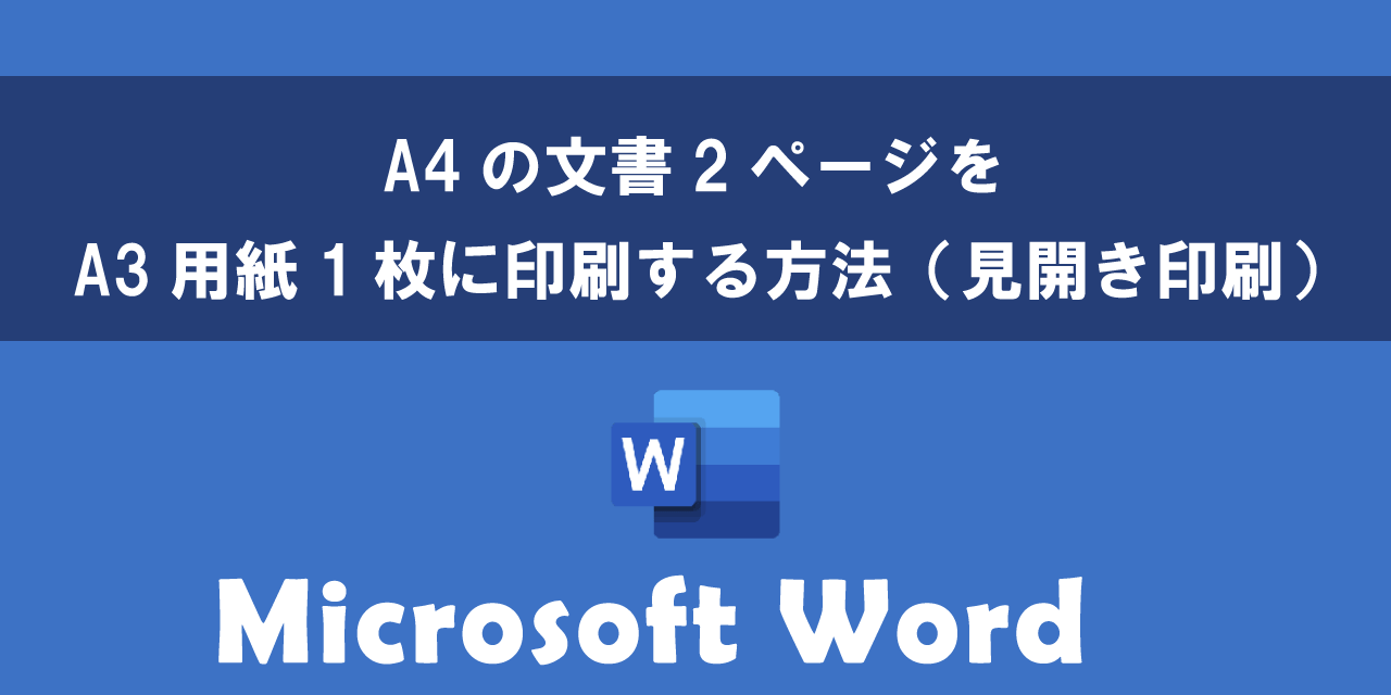WordでA4の文書2ページをA3用紙1枚に印刷する方法