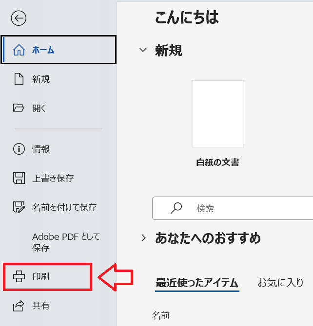 Word｜メニューから「印刷」をクリック
