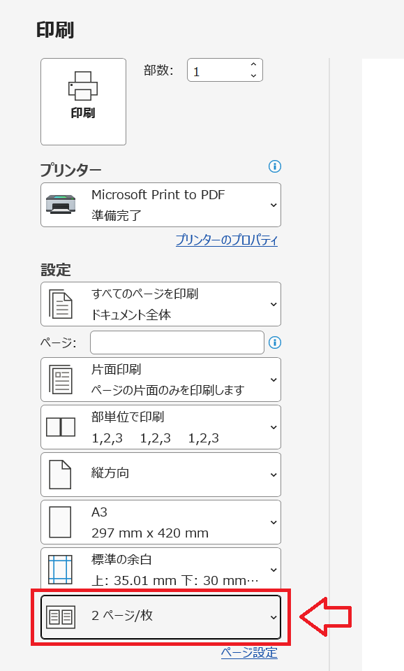 Word｜「1ページ/枚」の設置値を「２ページ/枚」に変更して「印刷」をクリック