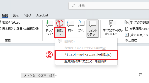Word｜「ドキュメント内のすべてのコメントを削除」を選択