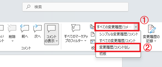 Word｜メニューから「変更履歴/コメントなし」を選択