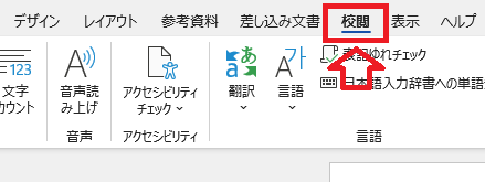 Word｜「校閲」タブをクリック
