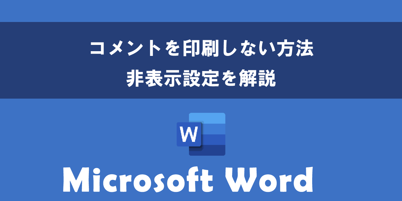 Wordでコメントを印刷しない方法（非表示設定）