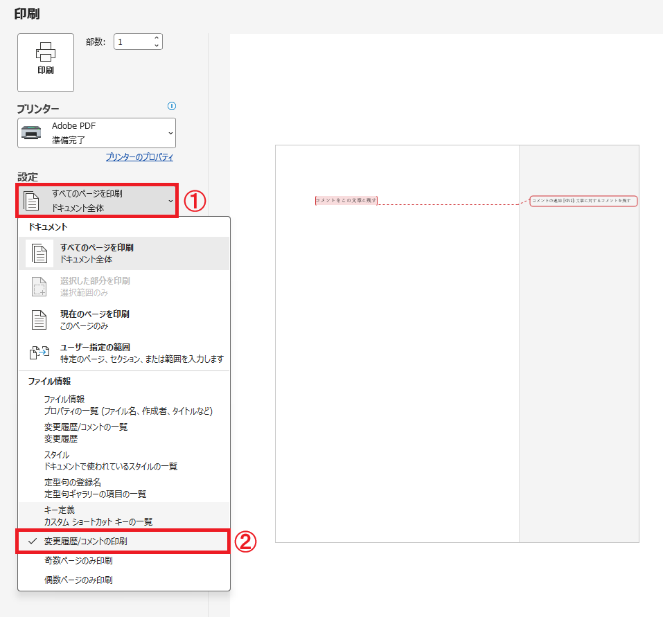 Word｜「変更履歴／コメントの印刷」のチェックを外す
