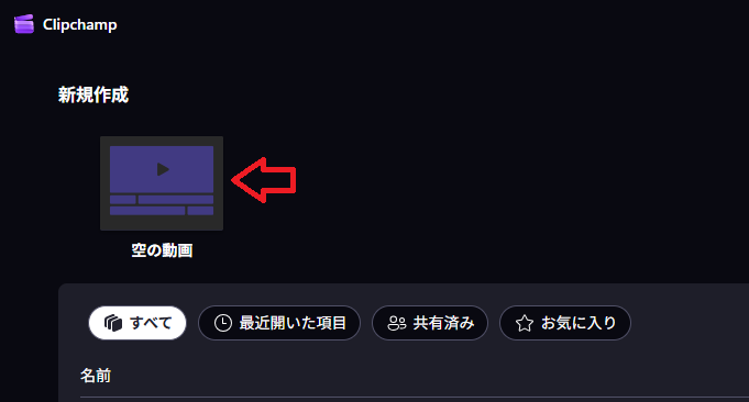 Windows 11｜新規作成にある「空の動画」をクリック