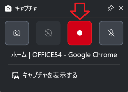 Windows 11｜［キャプチャ］ウィンドウから「録画を開始」ボタンをクリック