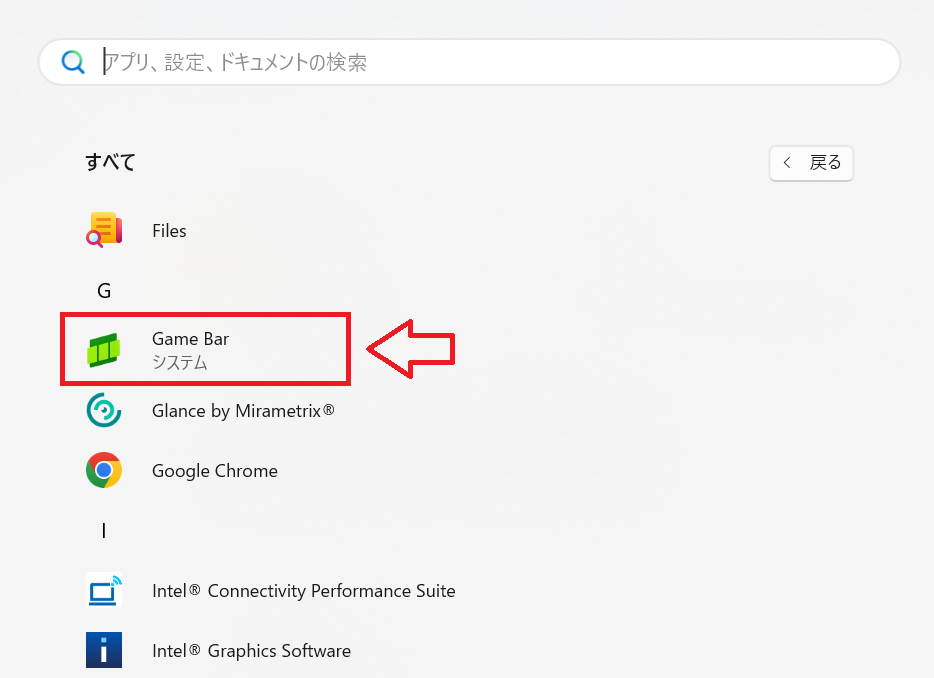 Windows 11｜アプリ一覧からGの項目にある「Game Bar」をクリック