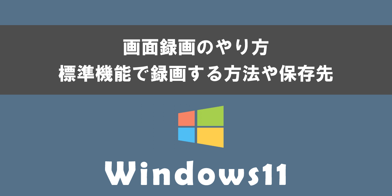 Windows 11で画面録画のやり方と保存先