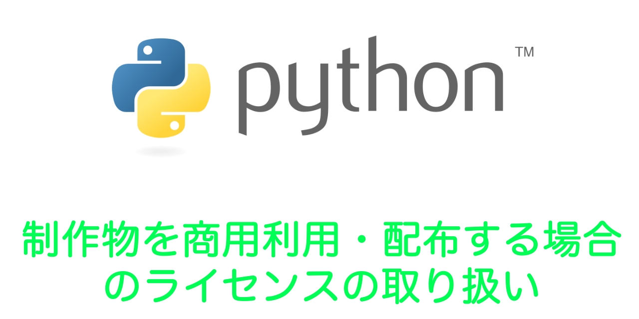 【Python】制作物を商用利用・配布する場合のライセンスの取り扱い