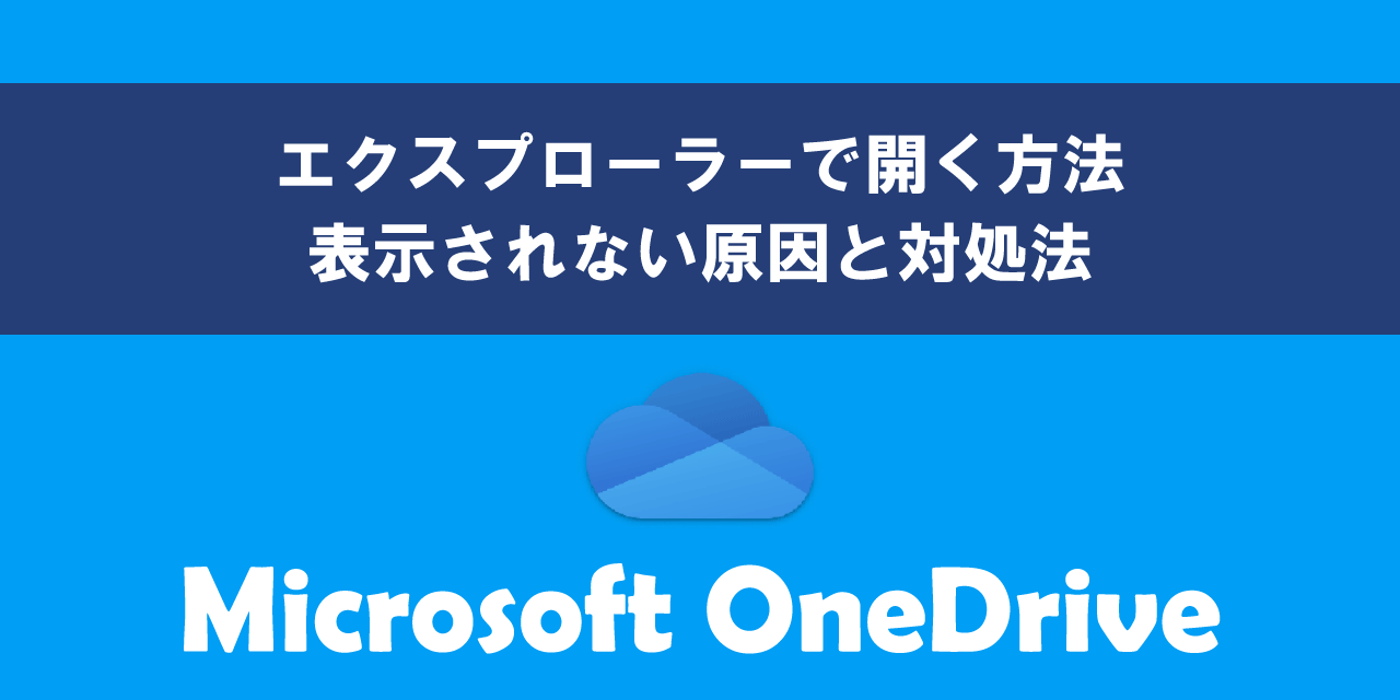 OneDriveをエクスプローラーで開く方法
