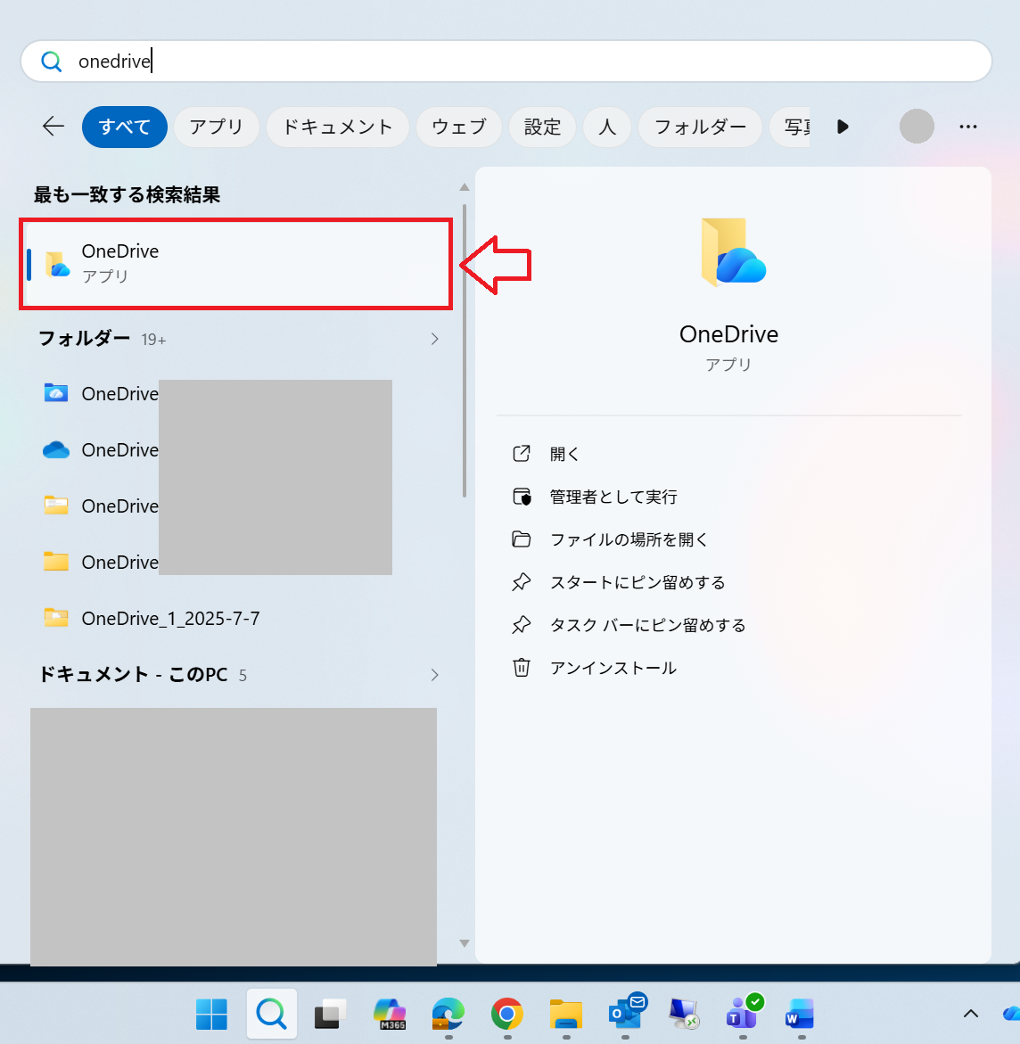 OneDrive：検索からOneDriveを起動