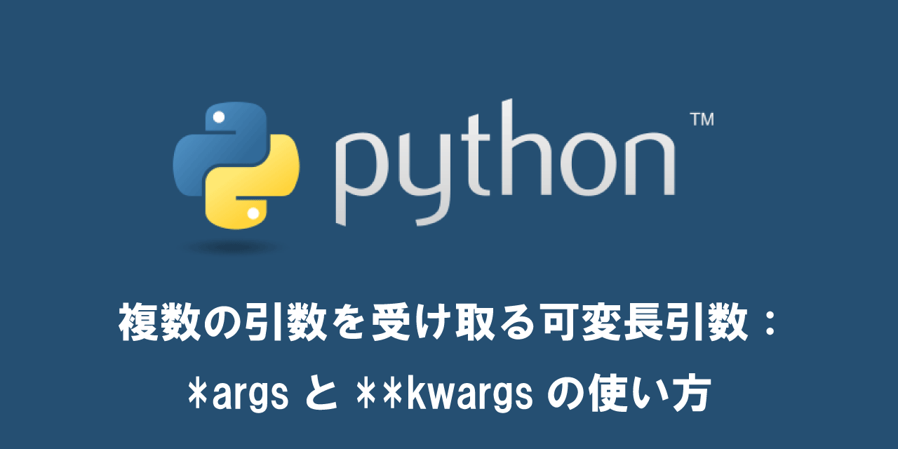 【Python】複数の引数を受け取る可変長引数：*argsと**kwargsの使い方