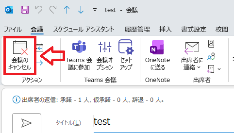 Outlook：「会議のキャンセル」ボタンをクリック
