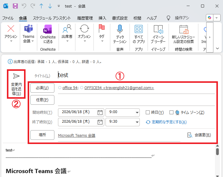 Outlook：「日時の変更」「場所の変更」「参加者の追加・削除」を行って「変更内容を送信」ボタンをクリック