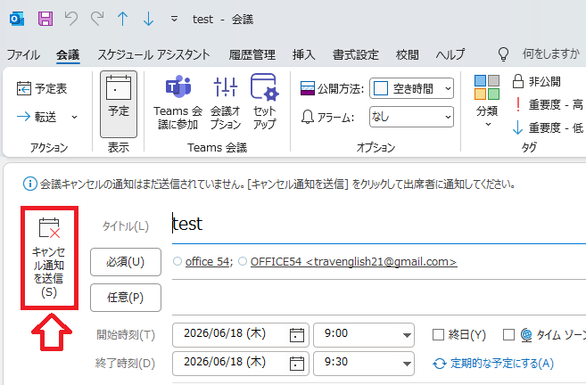 Outlook：「キャンセル通知を送信」ボタンをクリック
