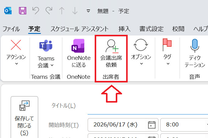 Outlook：「会議出席依頼」ボタンをクリック