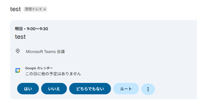 Outlook：Gmailでの会議出席依頼の返信