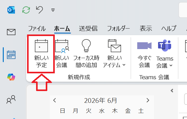 Outlook：［予定表］画面で「新しい予定」ボタンをクリック