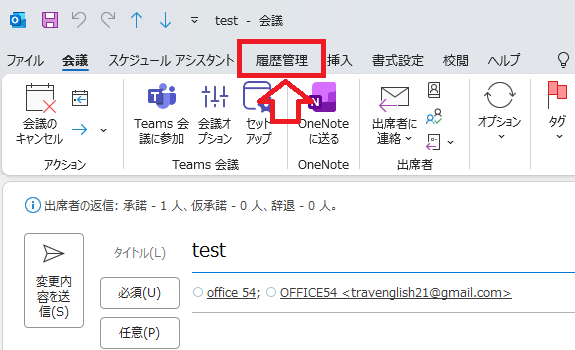 Outlook：履歴管理タブ