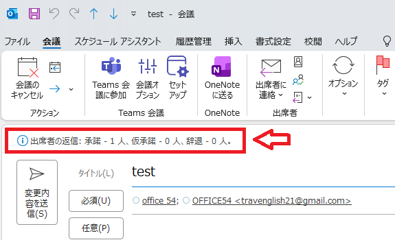 Outlook：参加者の承諾状況が表示される