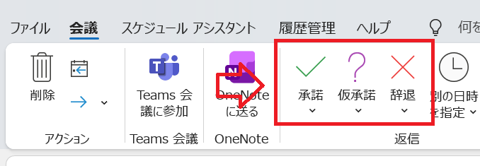 Outlook：「承諾・仮承諾・辞退」のいずれかを選択