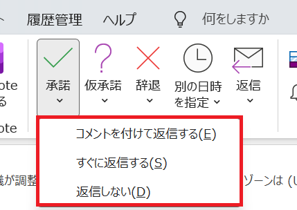Outlook：返信方法から希望するものを選択
