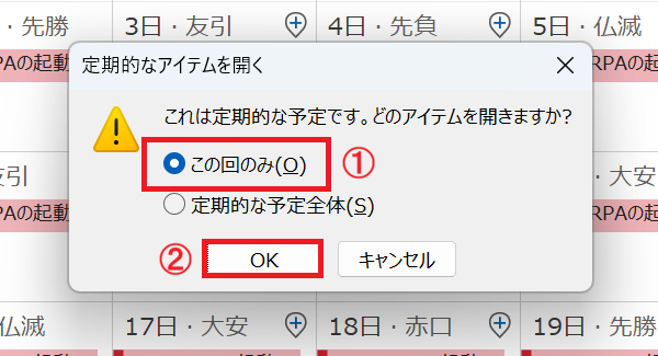 Outlook：「この回のみ」をチェック