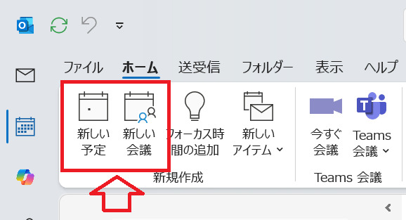 Outlook：「新しい予定」または「新しい会議」をクリック