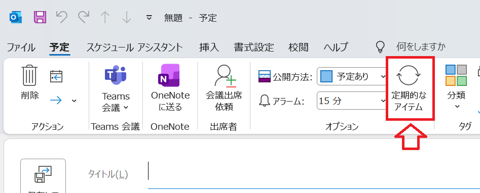 Outlook：「定期的なアイテム」ボタンをクリック