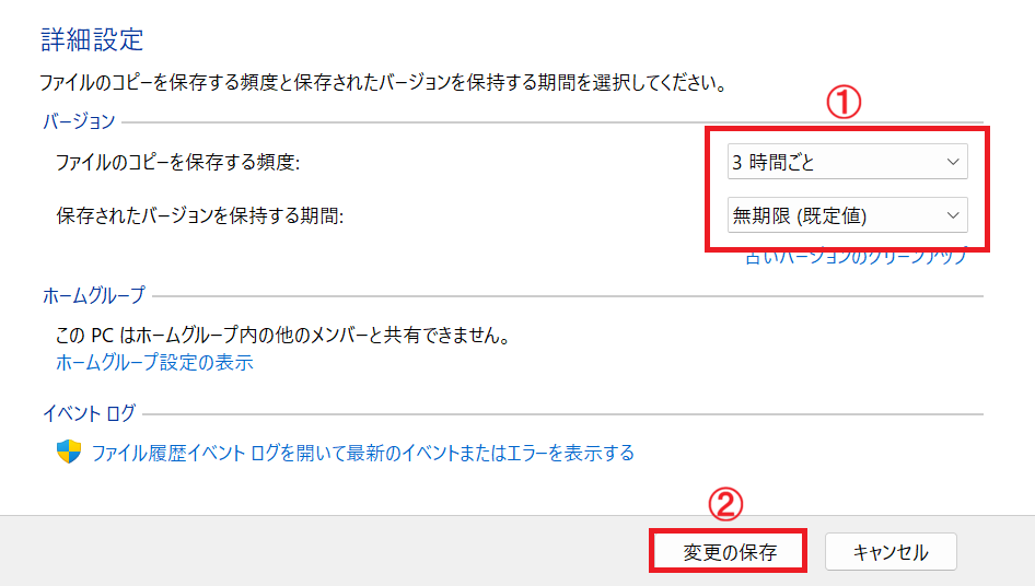 Windows 11：「ファイルのコピーを保存する頻度」「保存されたバージョンを保持する期間」を変更して「変更の保存」をクリック