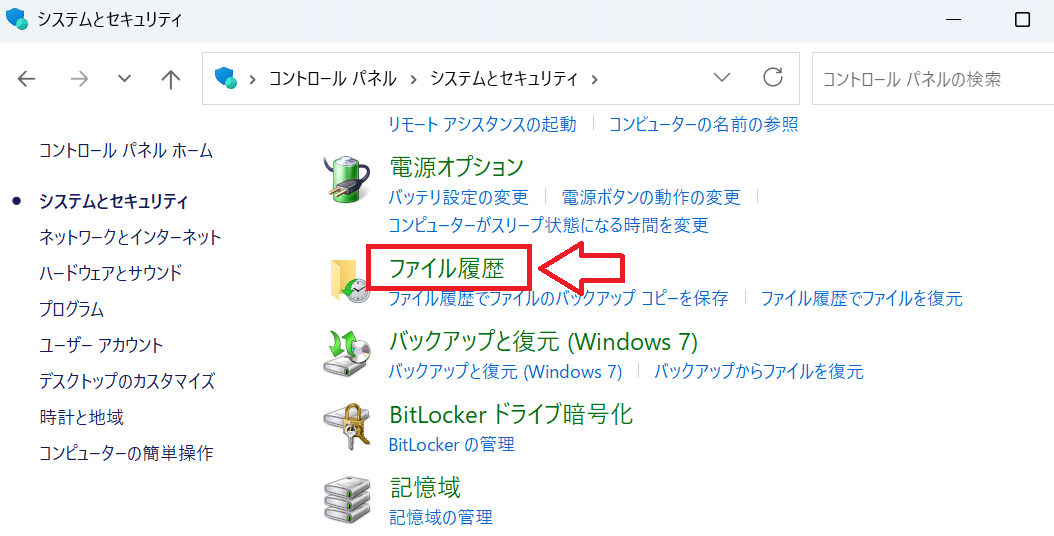 Windows 11：「ファイル履歴」をクリック