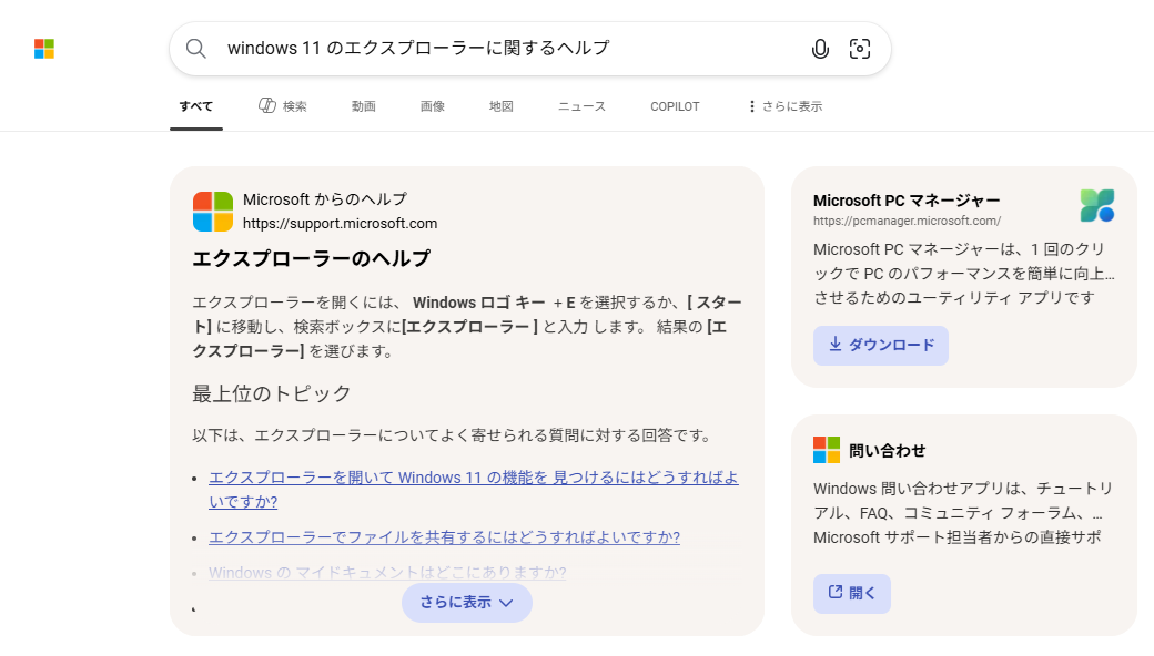 Windows 11：エクスプローラーのヘルプ画面