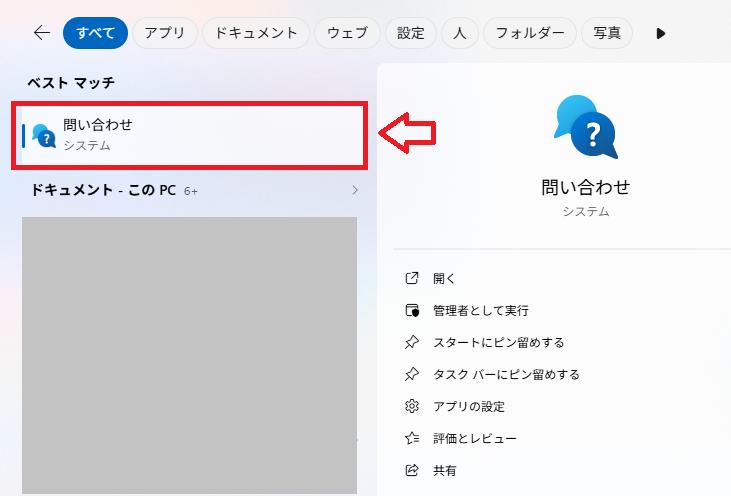Windows 11：「問い合わせ」アプリを起動