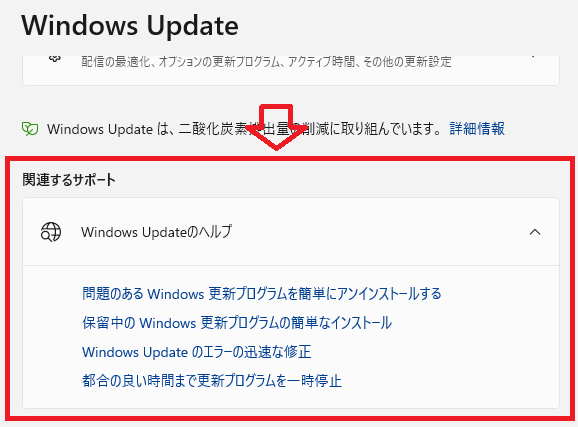 Windows 11：「Windows Updateのヘルプ」項目から希望するリンクをクリック