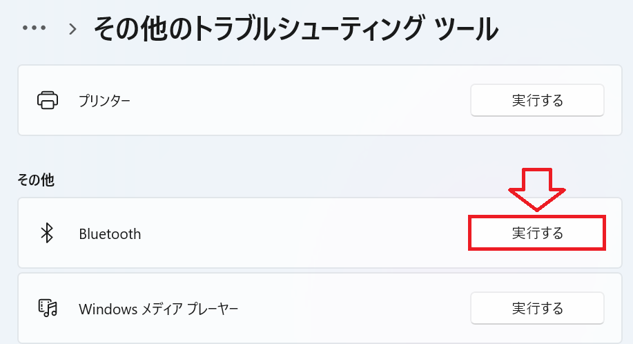 Windows 11：「Bluetooth」の右側にある「実行する」ボタンをクリック