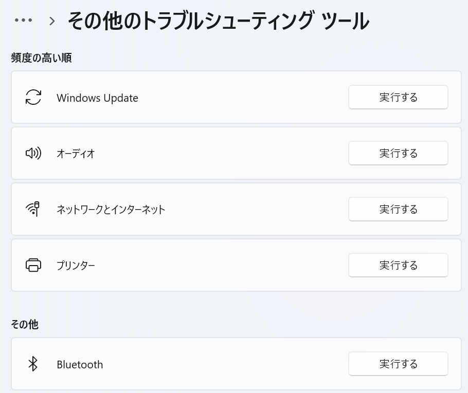 Windows 11：現在発生しているトラブルに関連するツールを実行