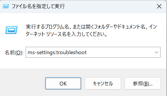 Windows 11：ms-settings:troubleshootを実行