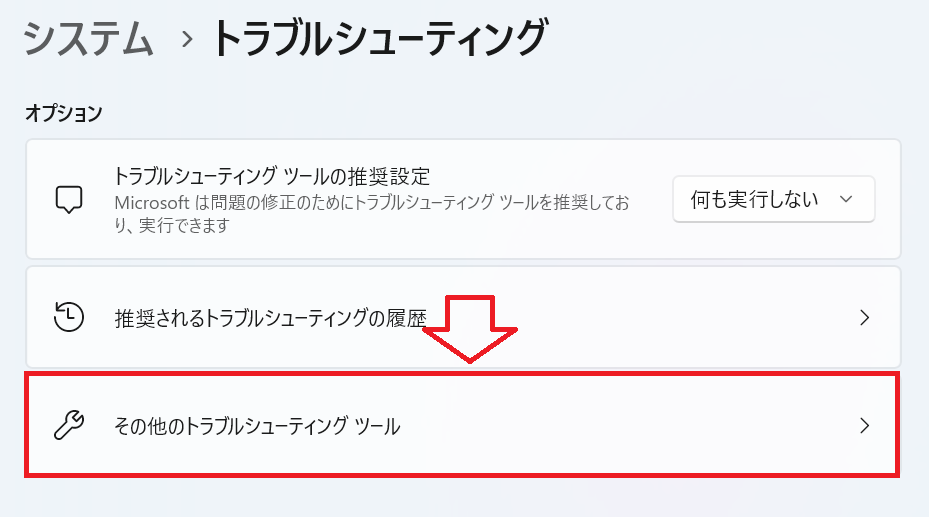 Windows 11：「その他のトラブルシューティングツール」をクリック