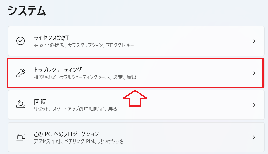 Windows 11：「トラブルシューティング」をクリック